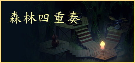 森林四重奏｜The Forest Quartet｜官方中文-Build.10056781｜758M｜免安装_果漫社区