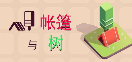 帐篷与树｜Tents and Trees｜官方中文-v77032｜65M｜免安装_果漫社区