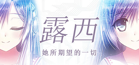 露西 -她所期望的一切-｜官方中文-v1.1.4｜917M｜免安装_果漫社区