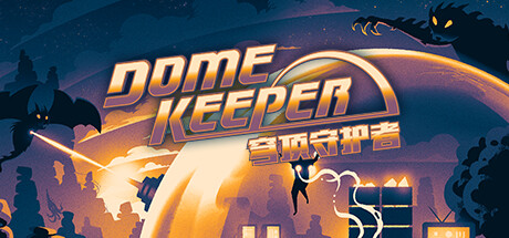 穹顶守护者｜Dome Keeper｜官方中文-v4.2.3｜1.02G｜免安装_果漫社区