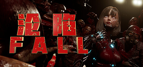 沦陷｜Fall｜官方中文-v0.1.1｜12G｜免安装_果漫社区