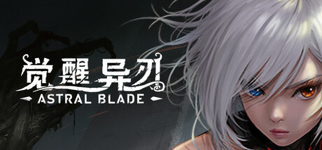 觉醒异刃｜AWAKEN Astral Blade｜官方中文-Build.16985303｜4.90G｜免安装_果漫社区