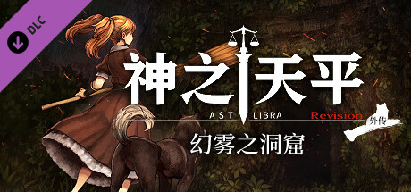 神之天平｜ASTLIBRA Revision｜官方中文-v1.3.9+幻雾之洞窟+全DLC｜4.35G｜免安装_果漫社区