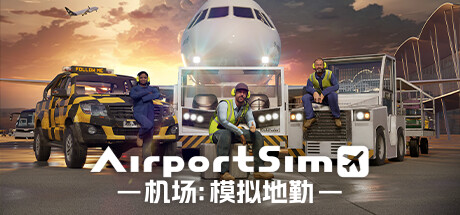机场：模拟地勤｜AirportSim｜官方中文-Build.16121222｜4G｜免安装_果漫社区