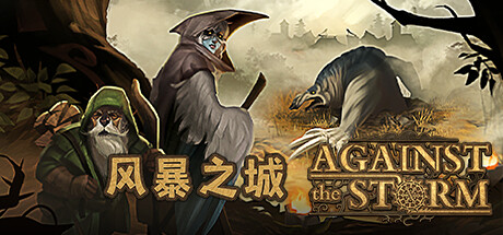 风暴之城｜Against the Storm｜官方中文-v1.7.3R｜5.76G｜免安装_果漫社区