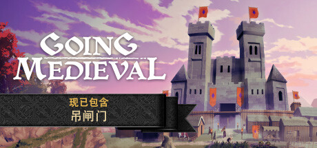 前往中世纪｜Going Medieval｜官方中文-v0.21.26｜614M｜免安装_果漫社区