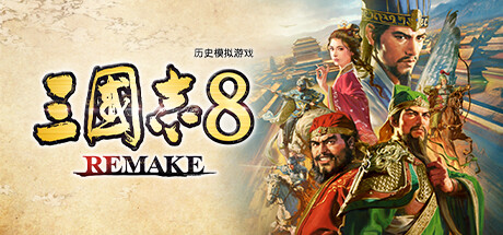 三国志8 REMAKE｜官方中文-v1.0.7｜21.8G｜免安装_果漫社区