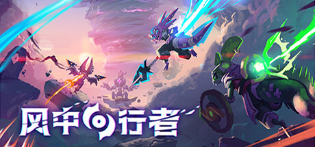 风中行者｜Windblown｜官方中文-v0.5.0.8｜2.80G｜免安装_果漫社区