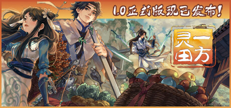 一方灵田｜Immortal Life｜官方中文-v1.0.43｜5.96G｜免安装_果漫社区