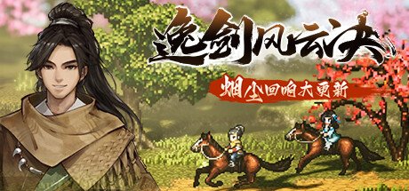 逸剑风云决｜Wandering Sword｜官方中文-v1.24.28｜6.41G｜免安装_果漫社区
