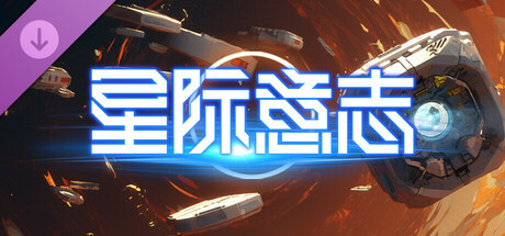 星际意志｜Space Will｜官方中文-v1.4.0.2+核心风暴｜1.22G｜免安装_果漫社区