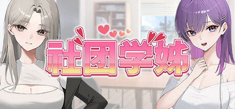 社团学姊｜官方中文｜3.48G｜免安装_果漫社区