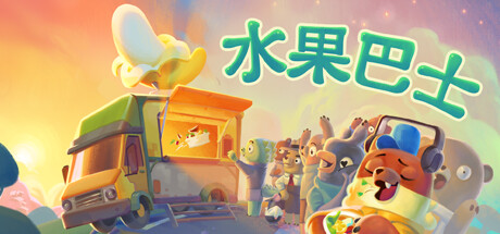 水果巴士｜Fruitbus｜官方中文-v1.0.12｜2.77G｜免安装_果漫社区