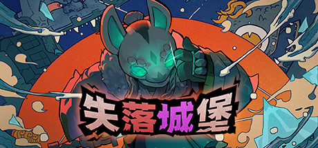 失落城堡｜Lost Castle｜官方中文-Build.16077117｜400M｜免安装_果漫社区