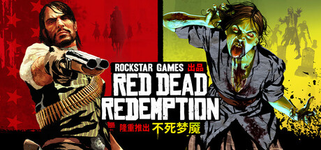 荒野大镖客：救赎｜Red Dead Redemption｜官方中文-v1.0.40.57107+不死梦魇｜15.3G｜免安装_果漫社区