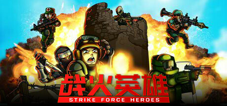 战火英雄｜Strike Force Heroes｜官方中文-v1.29｜4.69G｜免安装_果漫社区