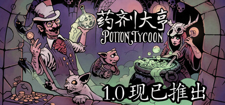 药剂大亨｜Potion Tycoon｜官方中文-1.0.8｜700M｜免安装_果漫社区