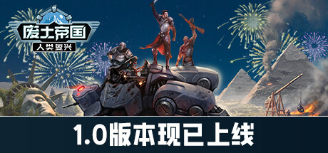 废土帝国：人类复兴｜Revival Recolonization｜官方中文-v1.2.452｜1.98G｜免安装_果漫社区
