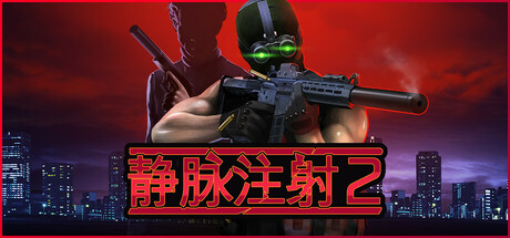静脉注射 2｜Intravenous 2｜官方中文-v1.3.3+全DLC｜5.54G｜免安装_果漫社区