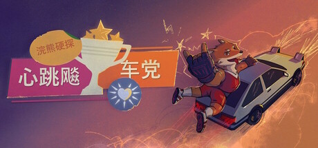 浣熊硬探：心跳飚车党｜Tails Noir Racing Club｜官方中文｜839M｜免安装_果漫社区