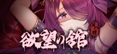 月之镜：欲望之馆｜官方中文-Build.11069048｜730M｜免安装_果漫社区