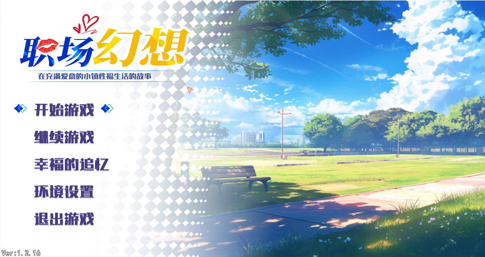 职场幻想｜Workspace Fantasy｜官方中文-V1.2.16+全回想存档+无修正｜3.18G｜免安装