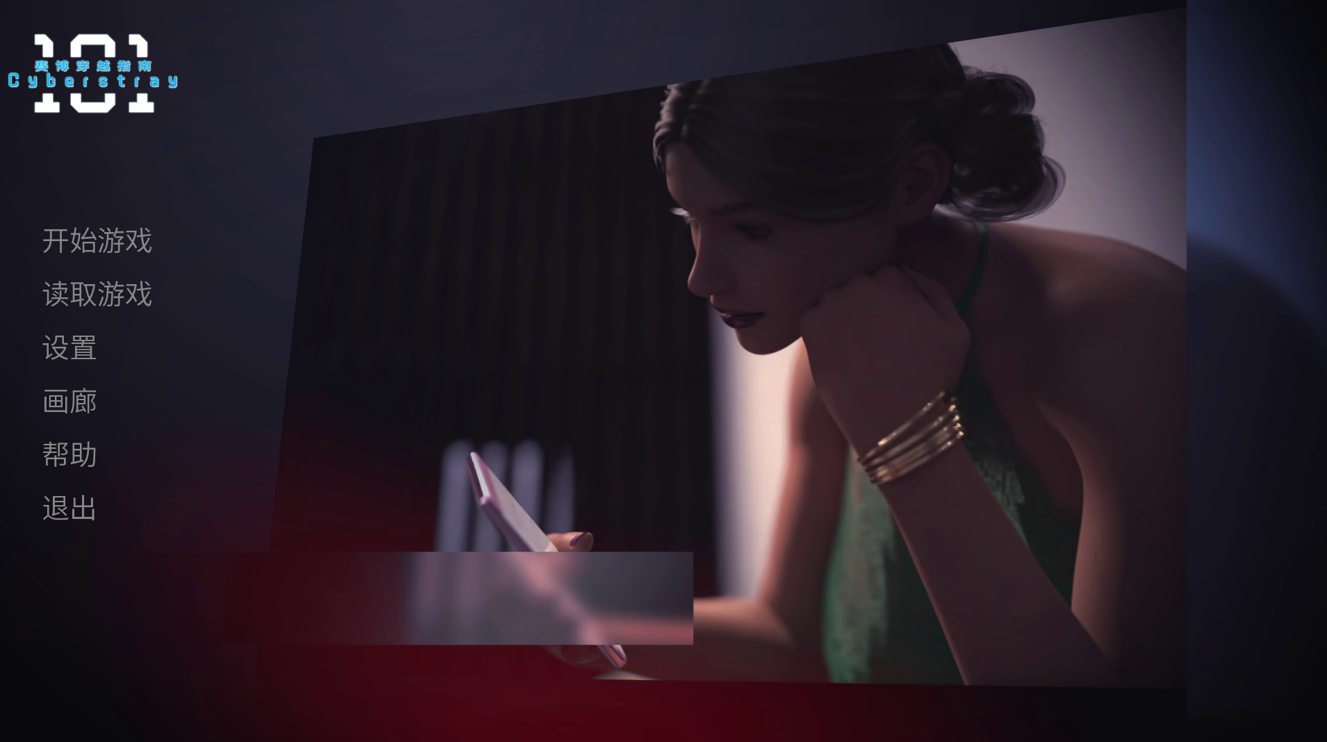 赛博穿越指南｜Cyberstray101｜官方中文｜1.95G｜免安装_果漫社区