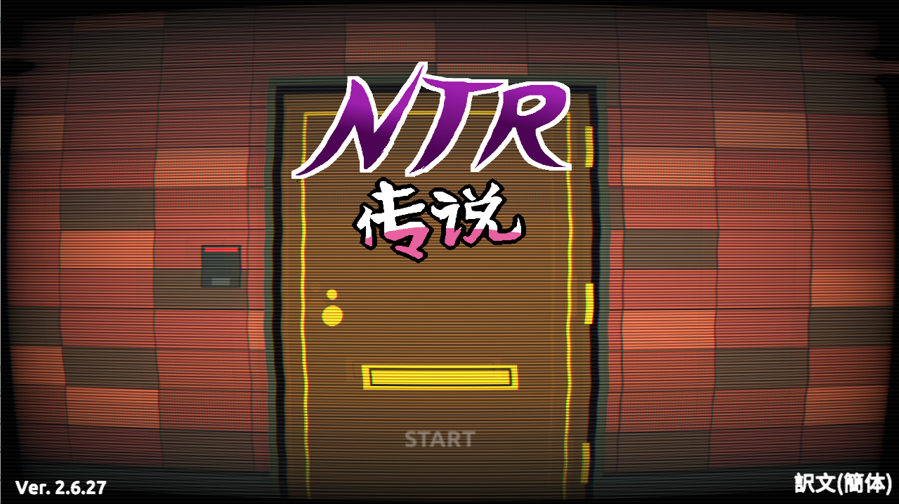 NTR 传说｜NTR Legend｜官方中文-v2.6.27｜313M｜免安装_果漫社区