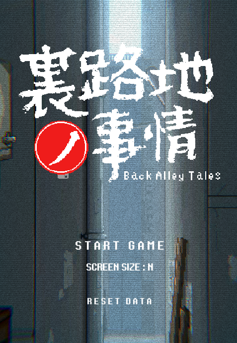 小巷子里的秘密事情｜~裏路地ノ事情｜官方中文-v1.13+PC安卓双端｜2.05G｜免安装_果漫社区