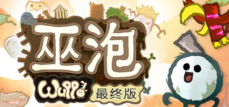 巫姆泡泡｜Wuppo: Definitive Edition｜官方中文-Build.13558865｜1.73G｜免安装_果漫社区