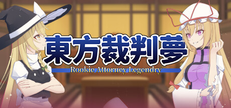 东方裁判梦~｜Rookie Attorney Legendry｜官方中文-Build.16407554｜1.26G｜免安装_果漫社区