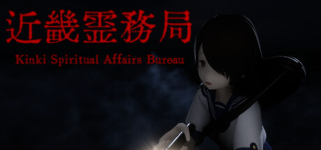 近畿霊务局｜Kinki Spiritual Affairs｜官方中文-v1.20｜15.5G｜免安装_果漫社区