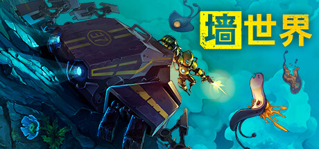 墙世界｜Wall World｜官方中文-Build.12341288｜1.93G｜免安装_果漫社区