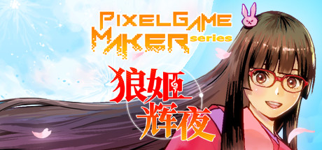 狼姬辉夜｜Pixel Game Maker Series｜官方中文-v5914113｜214M｜免安装_果漫社区