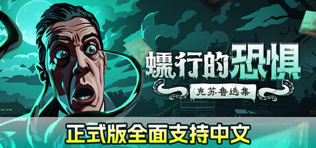 蠕行的恐惧：克苏鲁选集｜Menace from the Deep｜官方中文-v1.15.8+全DLC｜4.33G｜免安装_果漫社区