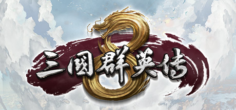 三国群英传 8｜Kingdom Heroes 8｜官方中文-v2.3.1+魔吕布存档+全DLC｜4.16G｜免安装_果漫社区