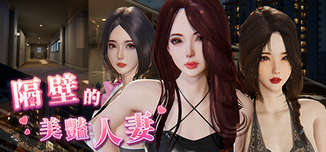 隔壁的美艳人妻｜The Wife Next Door｜官方中文-v1.7.13｜12.7G｜免安装_果漫社区