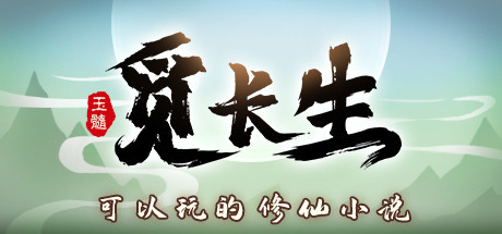 觅长生｜Immortal Way of Life｜官方中文-v0.9.1.120+绅士+作弊版｜5.50G｜免安装_果漫社区