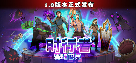 时行者：黑暗世界｜Time Walker: Dark World｜官方中文-v1.2.0.10｜216M｜免安装_果漫社区