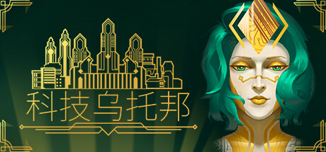 科技乌托邦｜Technotopia｜官方中文-Build.16249996｜1.96G｜免安装_果漫社区