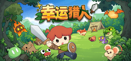 幸运猎人｜Lucky Hunter｜官方中文-v0.3.0.90｜513M｜免安装_果漫社区
