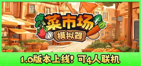 菜市场模拟器｜Old Market Simulator｜官方中文-Build.16431497｜1G｜免安装_果漫社区
