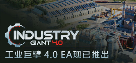 工业巨擘 4.0｜Industry Giant 4.0｜官方中文-v0.5.1｜12.7G｜免安装_果漫社区