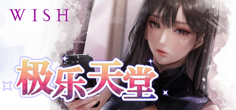 极乐天堂｜WISH – Paradise High｜官方中文-Build.7565631+全DLC+作弊器｜3.04G｜免安装_果漫社区