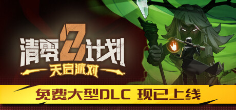清零计划2：天启派对｜Project Zero 2｜官方中文-v20241025+DLC｜5.43G｜免安装_果漫社区