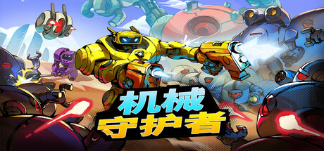 机械守护者｜Roboquest｜官方中文-v1.6.1.51755｜5.06G｜免安装_果漫社区