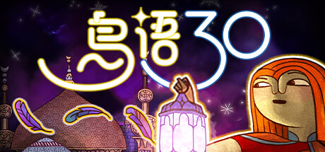 鸟语三十｜30 Birds｜官方中文｜2.62G｜免安装_果漫社区