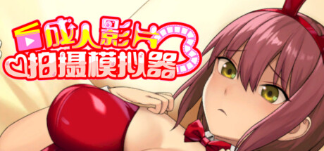 城人影片 拍摄模拟器｜ハメ撮りシミュレーター｜官方中文｜310M｜免安装_果漫社区