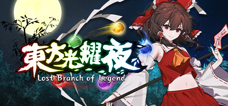 东方光耀夜 ~｜Lost Branch of Legend｜官方中文-v1.7.0.10323｜4.57G｜免安装_果漫社区