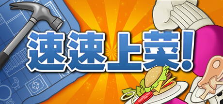 速速上菜！｜PlateUp｜官方中文-Build.16778082｜1.32G｜免安装_果漫社区